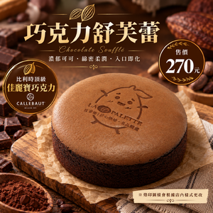 佳麗寶巧克力舒芙蕾蛋糕【低溫】